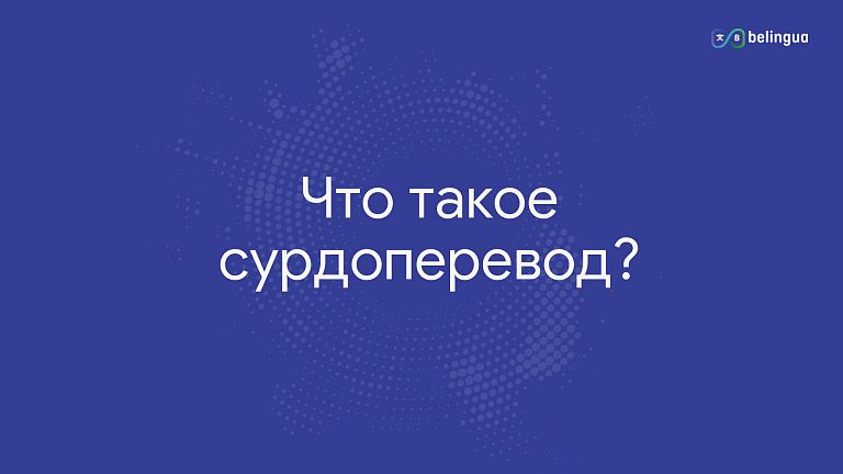 Сурдоперевод: перевод на язык жестов для людей с нарушениями слуха
